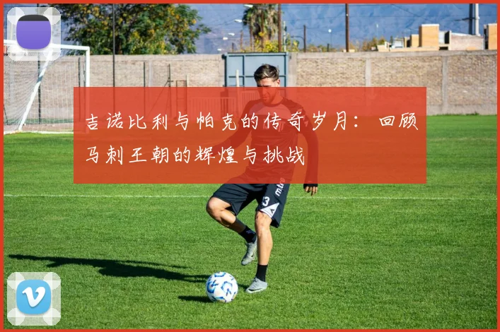 吉诺比利与帕克的传奇岁月：回顾马刺王朝的辉煌与挑战