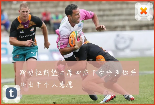 斯特拉斯堡主席回应下台呼声称并非出于个人意愿