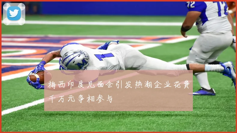 梅西印度见面会引发热潮企业花费千万元争相参与