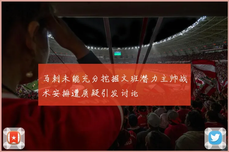 马刺未能充分挖掘文班潜力主帅战术安排遭质疑引发讨论