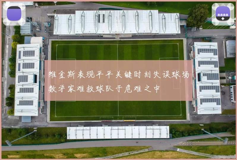 维金斯表现平平关键时刻失误球场数学家难救球队于危难之中