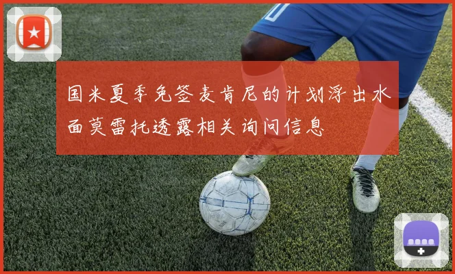 国米夏季免签麦肯尼的计划浮出水面莫雷托透露相关询问信息