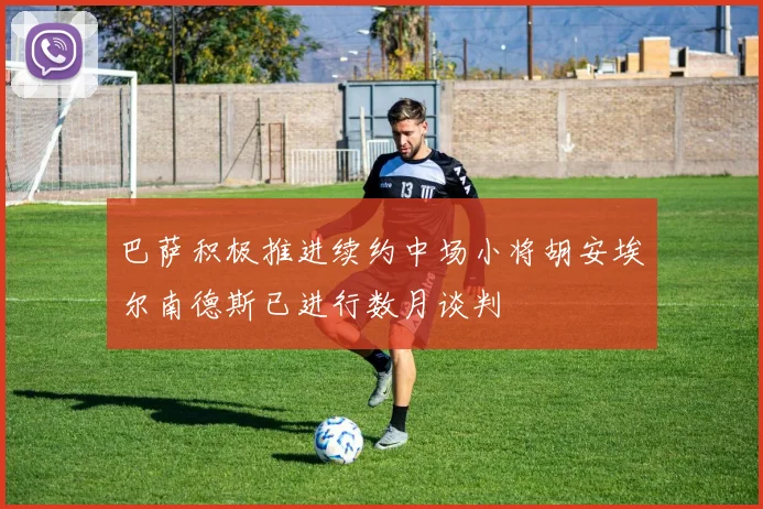 巴萨积极推进续约中场小将胡安埃尔南德斯已进行数月谈判