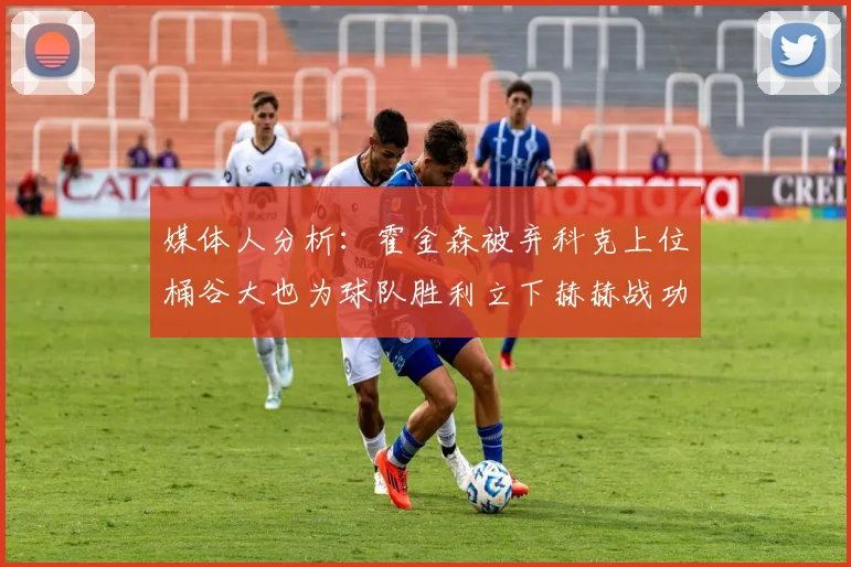 媒体人分析：霍金森被弃科克上位桶谷大也为球队胜利立下赫赫战功