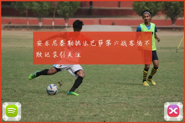 安东尼泰勒执法巴萨第六战客场不败记录引关注