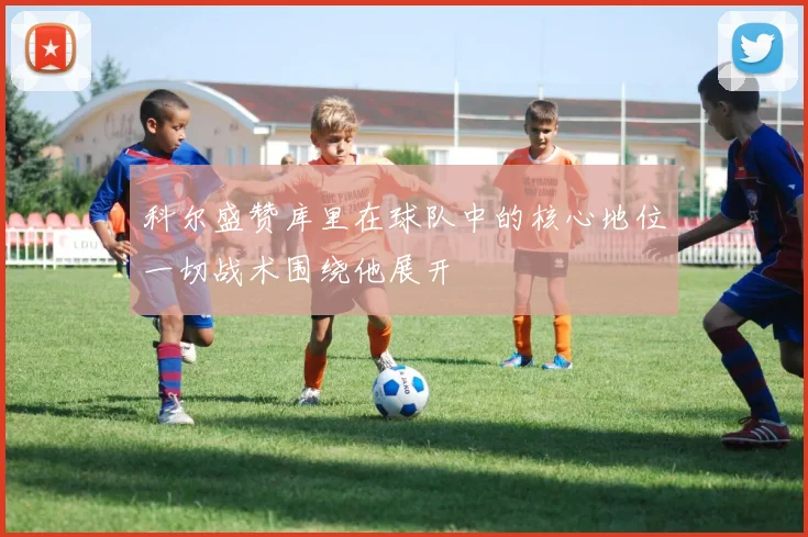 科尔盛赞库里在球队中的核心地位一切战术围绕他展开