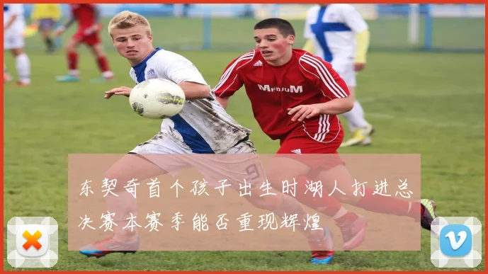 东契奇首个孩子出生时湖人打进总决赛本赛季能否重现辉煌