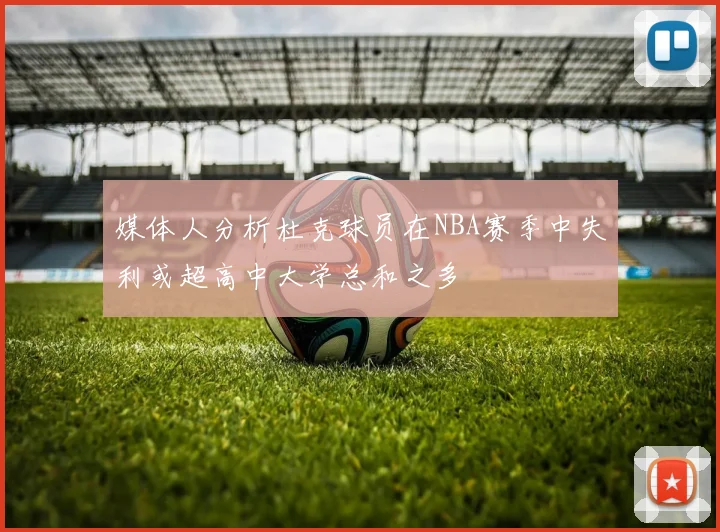 媒体人分析杜克球员在NBA赛季中失利或超高中大学总和之多