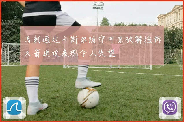 马刺通过卡斯尔防守申京破解挡拆火箭进攻表现令人失望