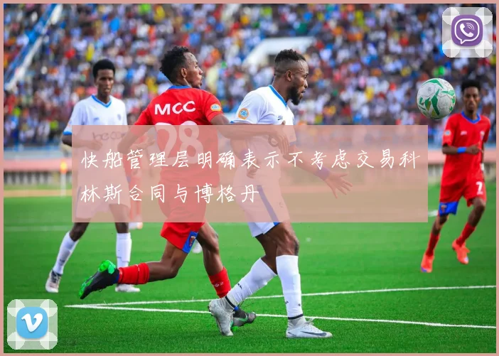 快船管理层明确表示不考虑交易科林斯合同与博格丹