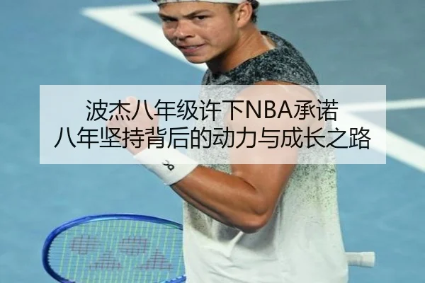 波杰八年级许下NBA承诺 八年坚持背后的动力与成长之路（jiuyou）